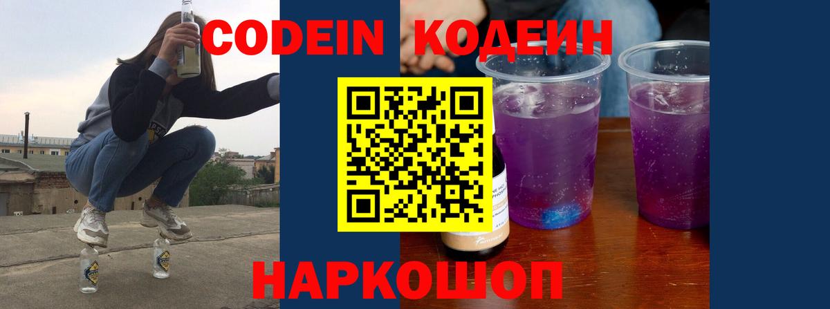 Кодеин Purple Drank Ревда