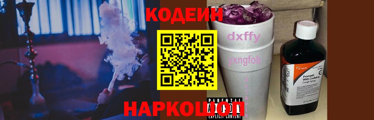 Кодеин напиток Lean (лин)  Кодеиновый сироп Lean Purple Drank  Вход с VPN  Ревда 